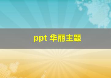 ppt 华丽主题